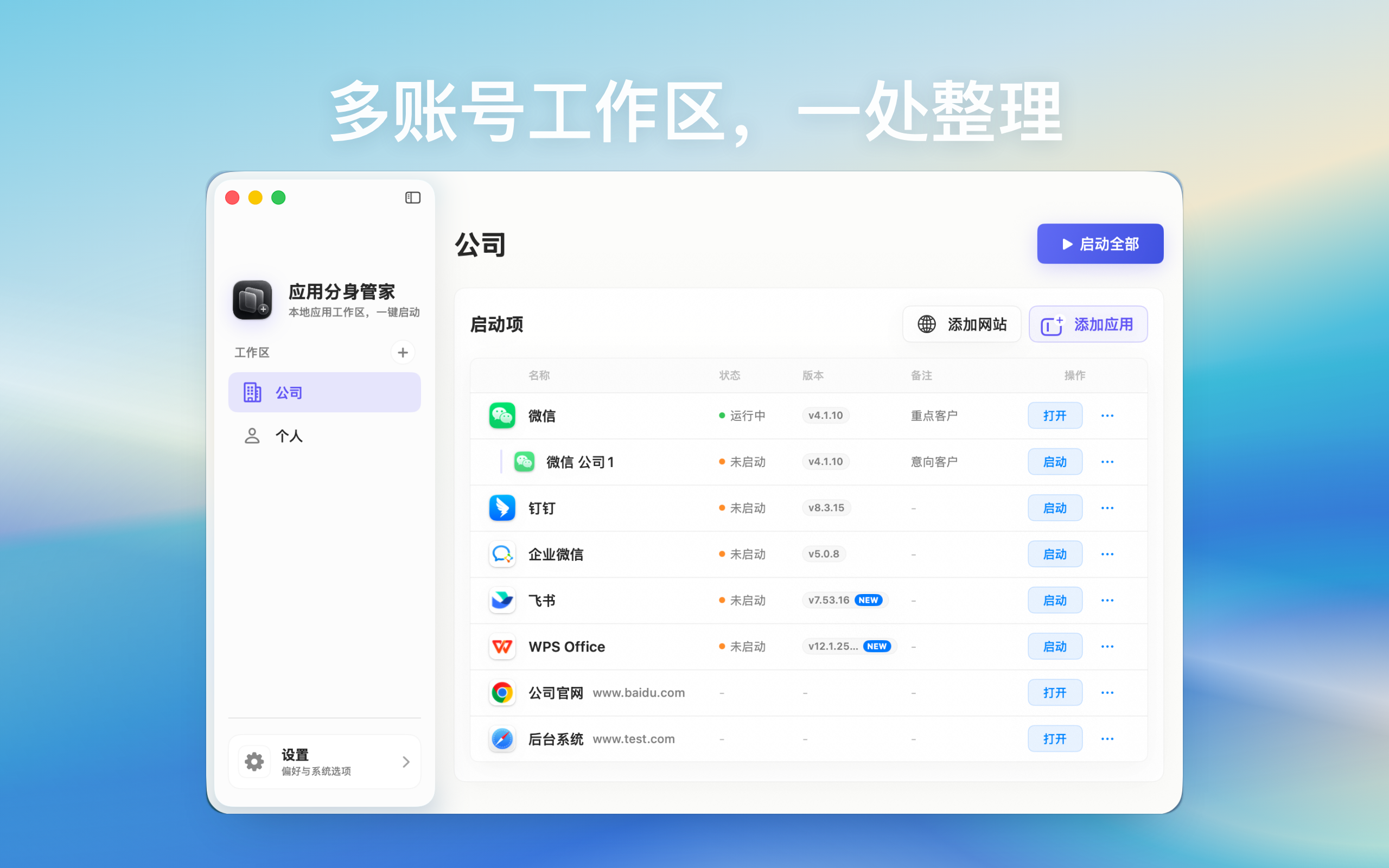 应用分身管家多账号工作区真实截图