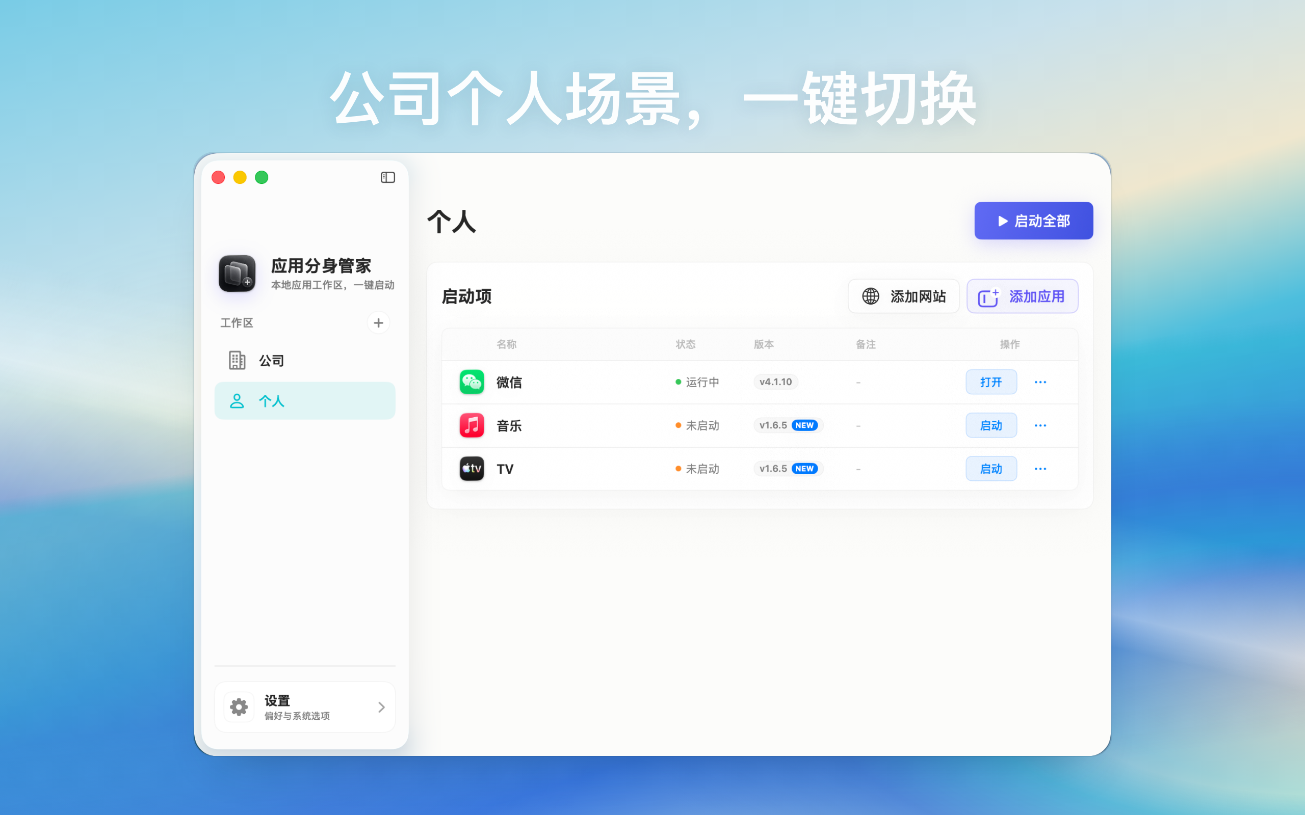 应用分身管家个人工作区管理微信和个人应用