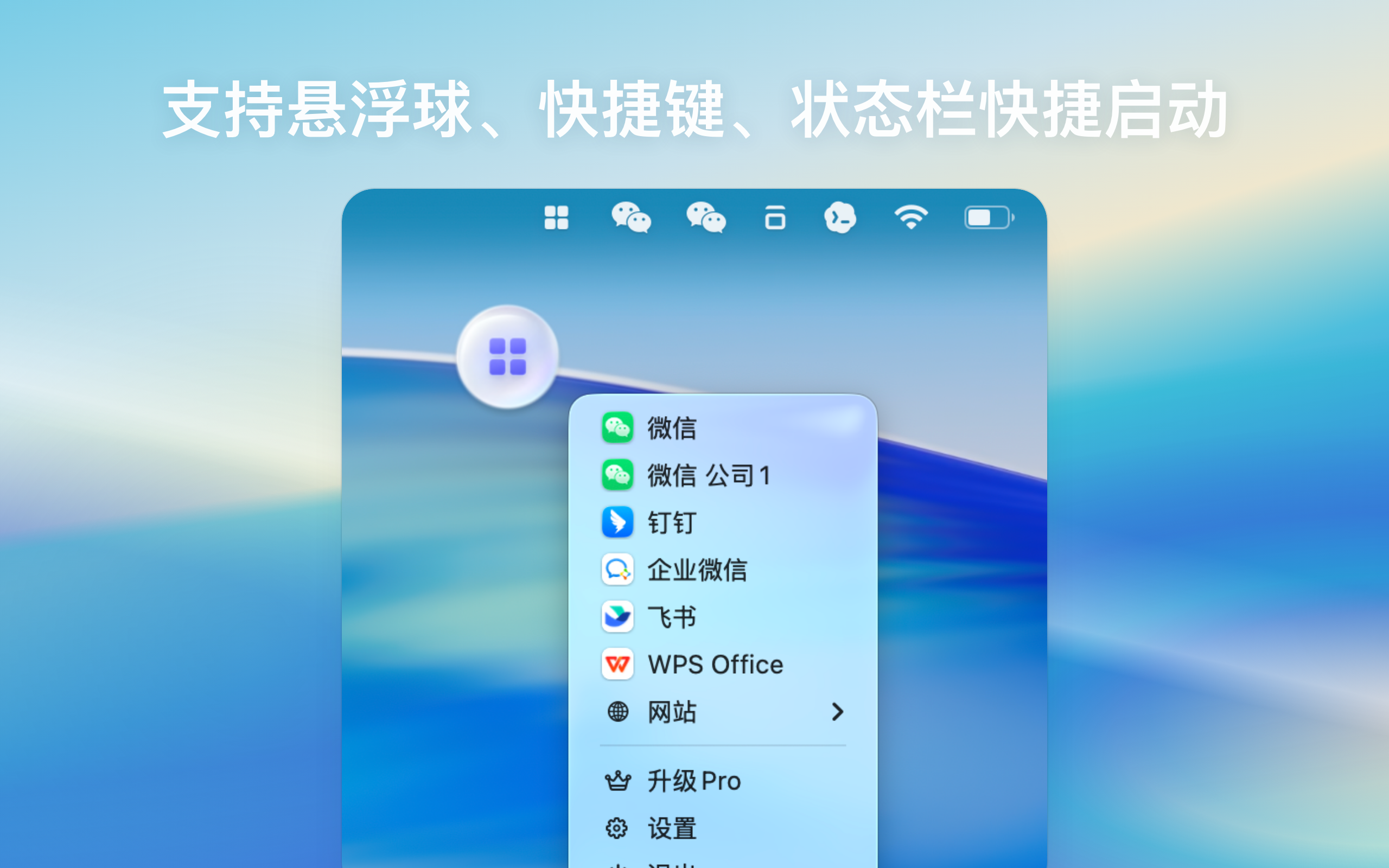 应用分身管家菜单栏快速启动多个应用实例